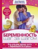 Беременность. Шаг за шагом 153591