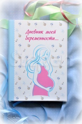 Дневник моей беременности 153619 1