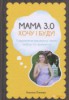 Мама 3.0 Хочу і Буду! 153641