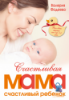 Счастливая мама - счастливый ребенок. Вы и Ваш малыш от 0 до 1,5 лет 153670