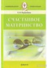 Счастливое материнство 153671