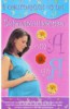 В ожидании чуда. Счастливая беременность от А до Я 153603