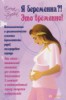 Я беременна?! Это временно! Психологические и физиологические аспекты беременности, родов и послерод 153679