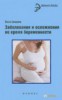 Заболевания и осложнения во время беременности 153622